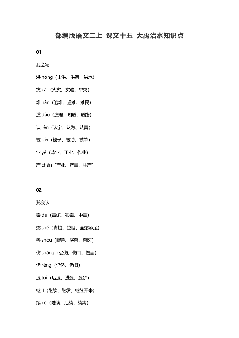 二年级语文上册19二上课文十五大禹治水知识点（部编）-云锋学科网