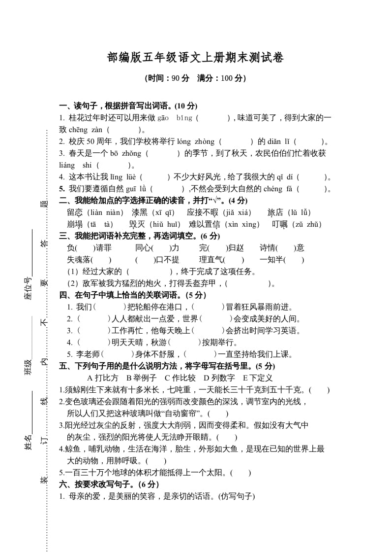 五年级语文上册期末测试卷8（部编版）-云锋学科网