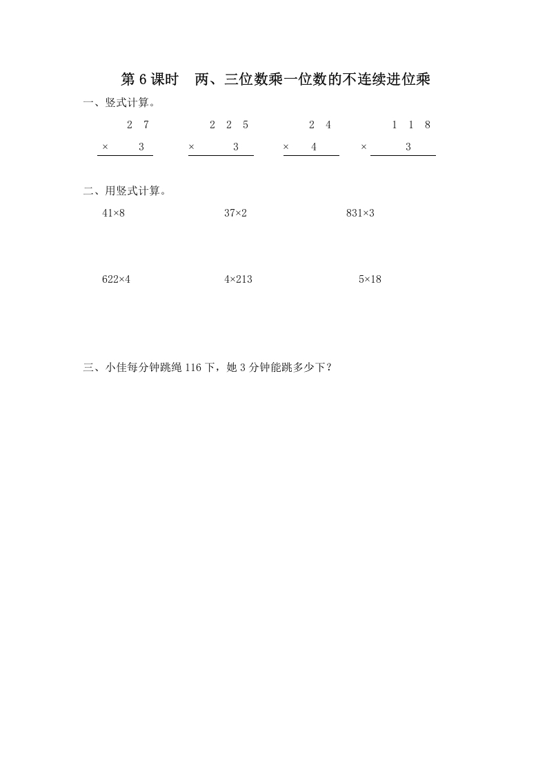 三年级数学上册第6课时两、三位数乘一位数的不连续进位乘（苏教版）-云锋学科网