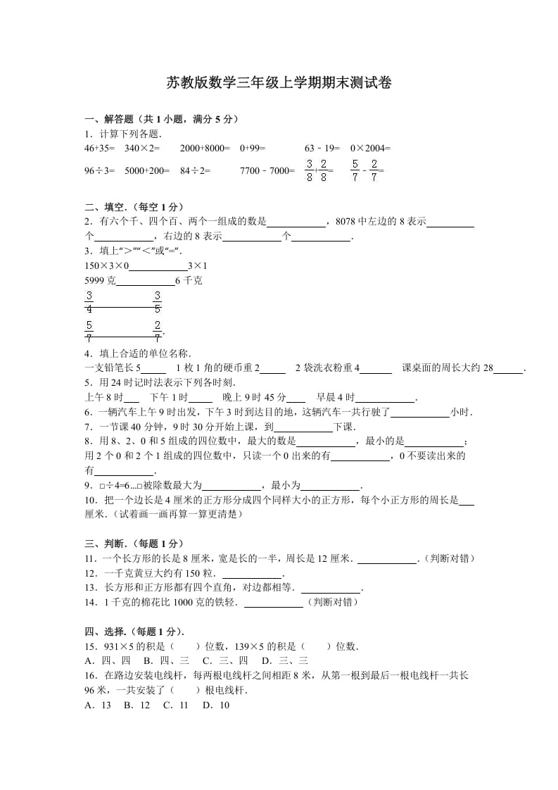 三年级数学上册期末测试卷8（苏教版）-云锋学科网