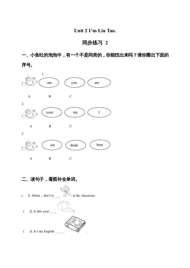 一年级英语上册Unit1I’mLiuTao同步练习2（人教一起点）-云锋学科网