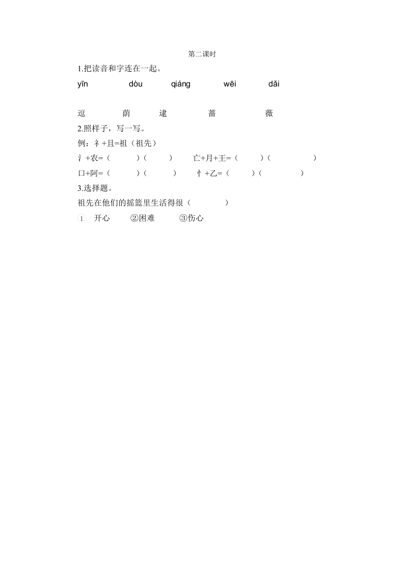 二年级语文下册23祖先的摇篮第二课时-云锋学科网