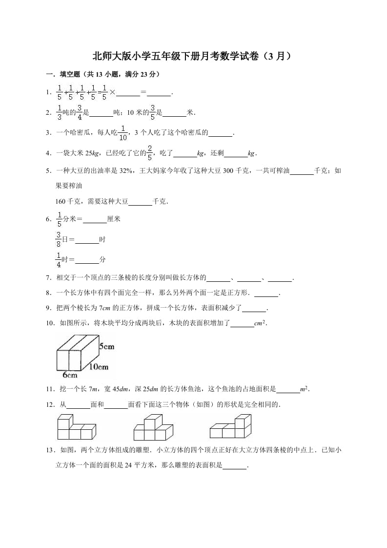 五年级数学下册试题月考试卷4（3月）北师大版（有答案）-云锋学科网