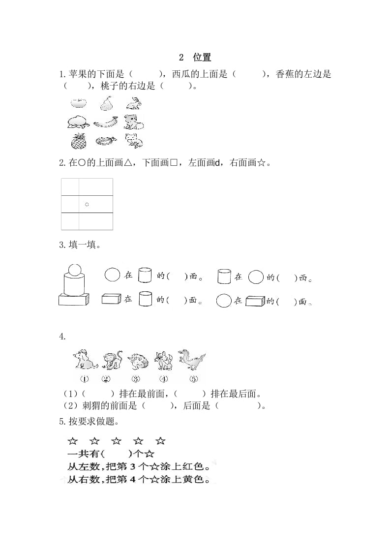 一年级数学上册2位置（人教版）-云锋学科网