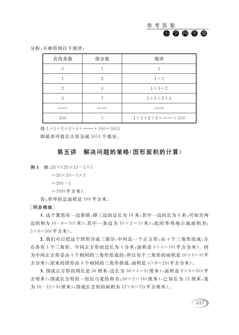 四年级数学下册第五讲解决问题的策略（图形面积的计算）参考答案-云锋学科网