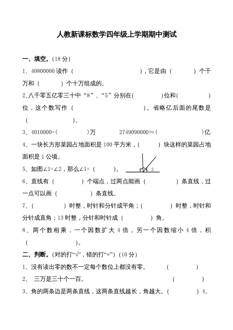 四年级数学上册期中测试卷1（人教版）-云锋学科网