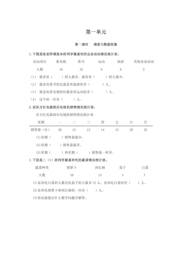 二年级数学下册1.1调查与数据收集-云锋学科网