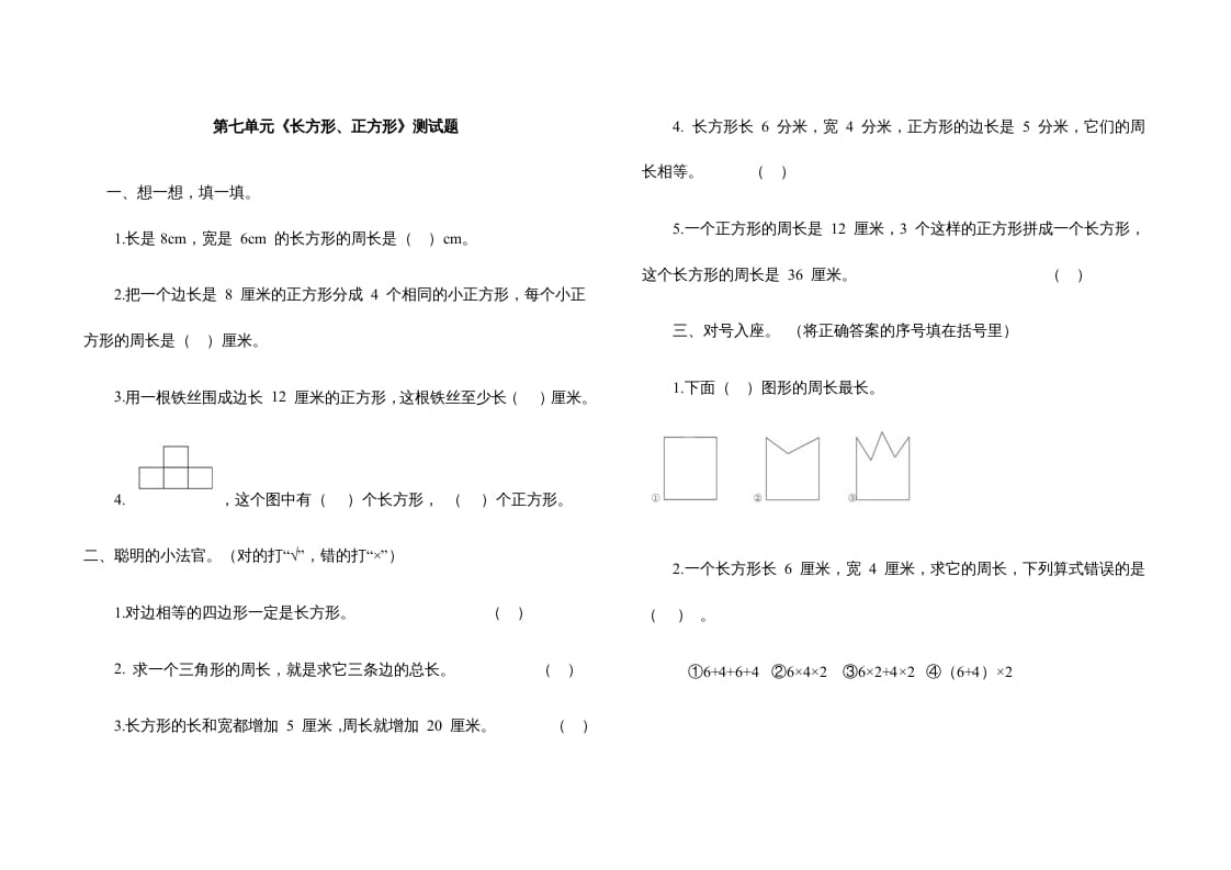 三年级数学上册第七单元《长方形、正方形》测试题（人教版）-云锋学科网