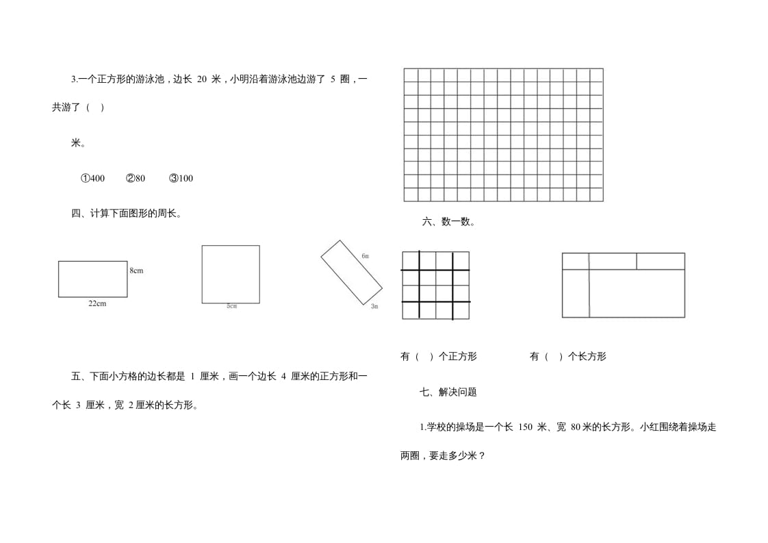 图片[2]-三年级数学上册第七单元《长方形、正方形》测试题（人教版）-云锋学科网