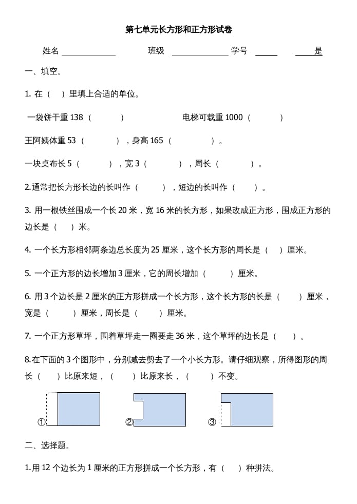 三年级数学上册第七单元长方形和正方形试卷（人教版）-云锋学科网