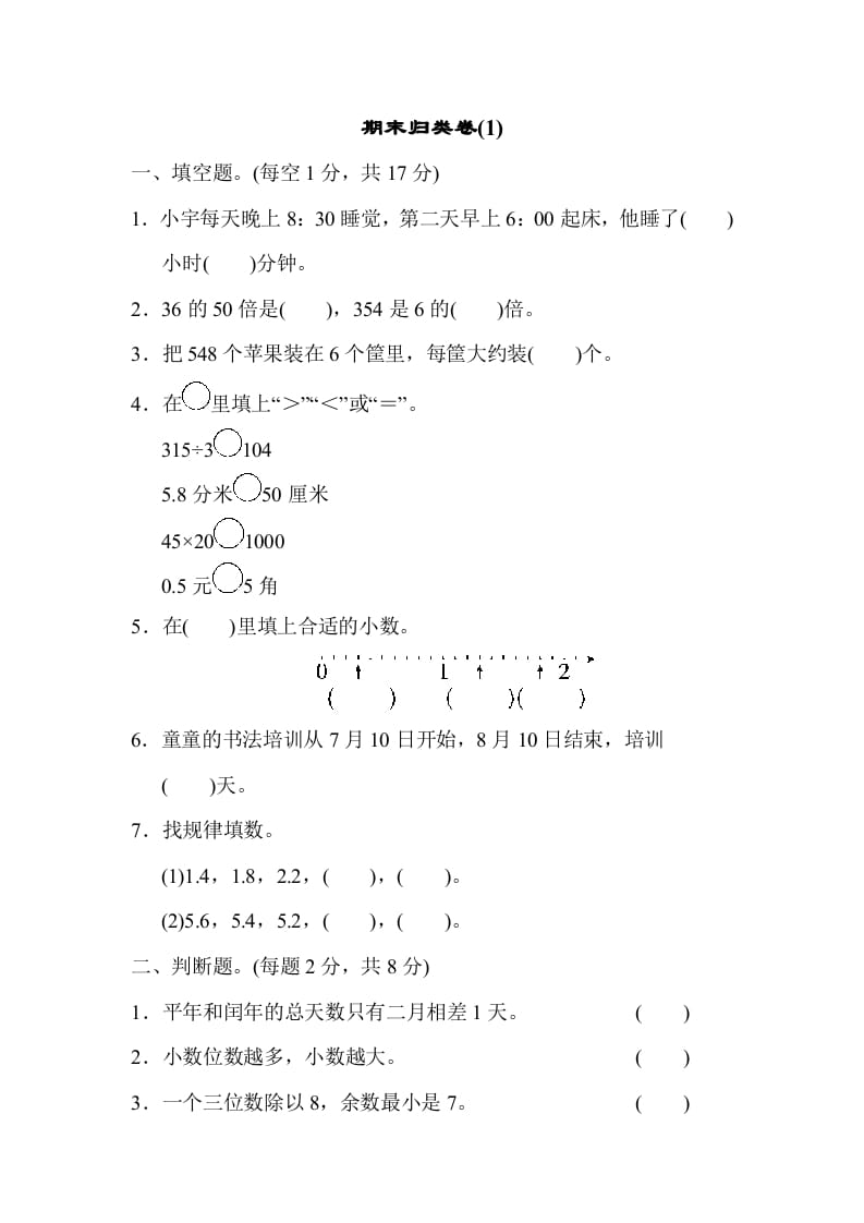 三年级数学下册期末归类卷(1)-云锋学科网