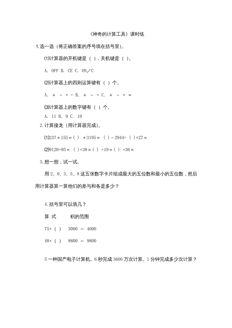 四年级数学上册3.3神奇的计算工具（北师大版）-云锋学科网