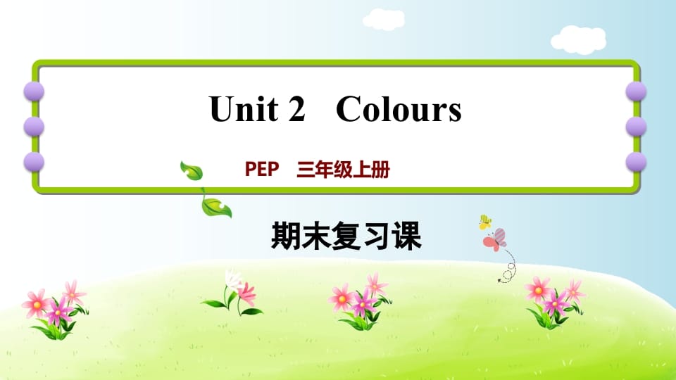 三年级英语上册期末复习Unit2（人教PEP）-云锋学科网