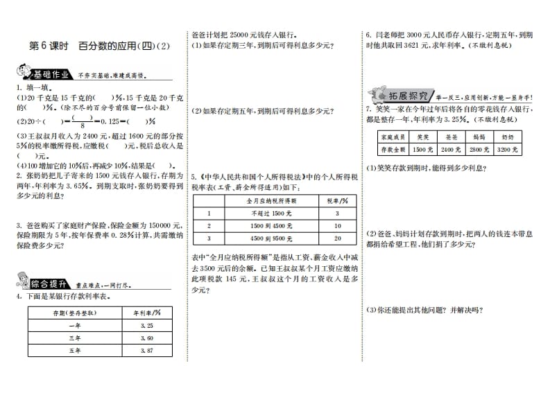 六年级数学上册7.6百分数的应用（四）（2）（北师大版）-云锋学科网