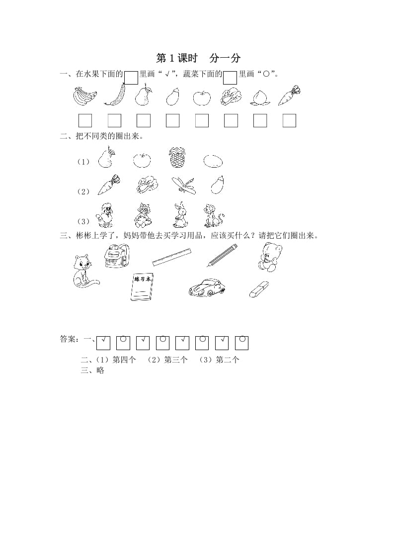 一年级数学上册第1课时分一分（苏教版）-云锋学科网