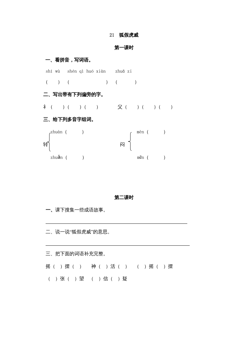 二年级语文上册21狐假虎威（部编）-云锋学科网