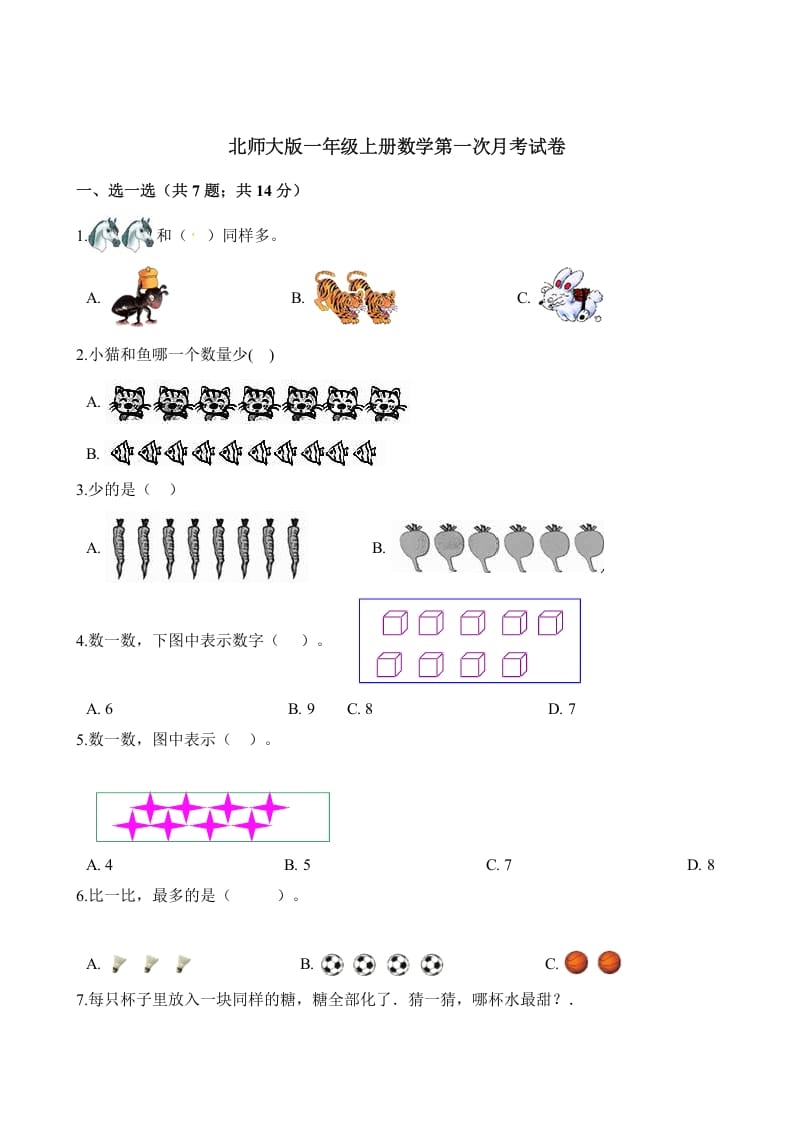 一年级数学上册试题第一次月考试卷（含解析）(北师大版)-云锋学科网