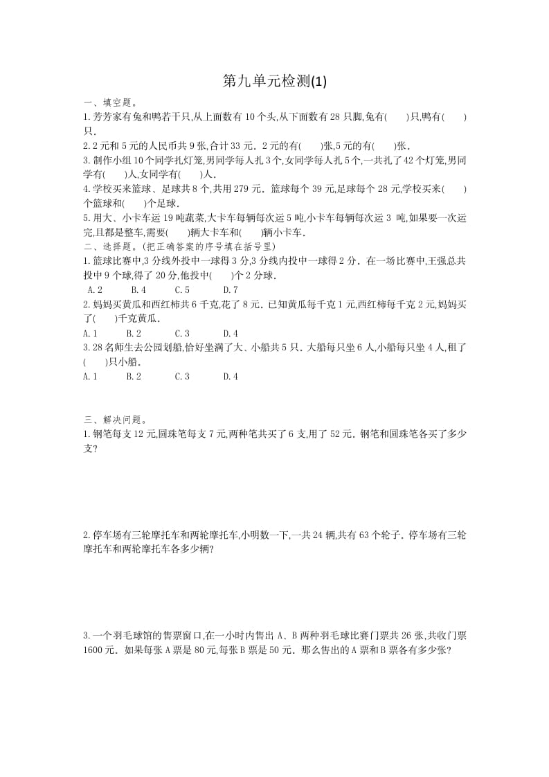 四年级数学下册第九单元检测1-云锋学科网