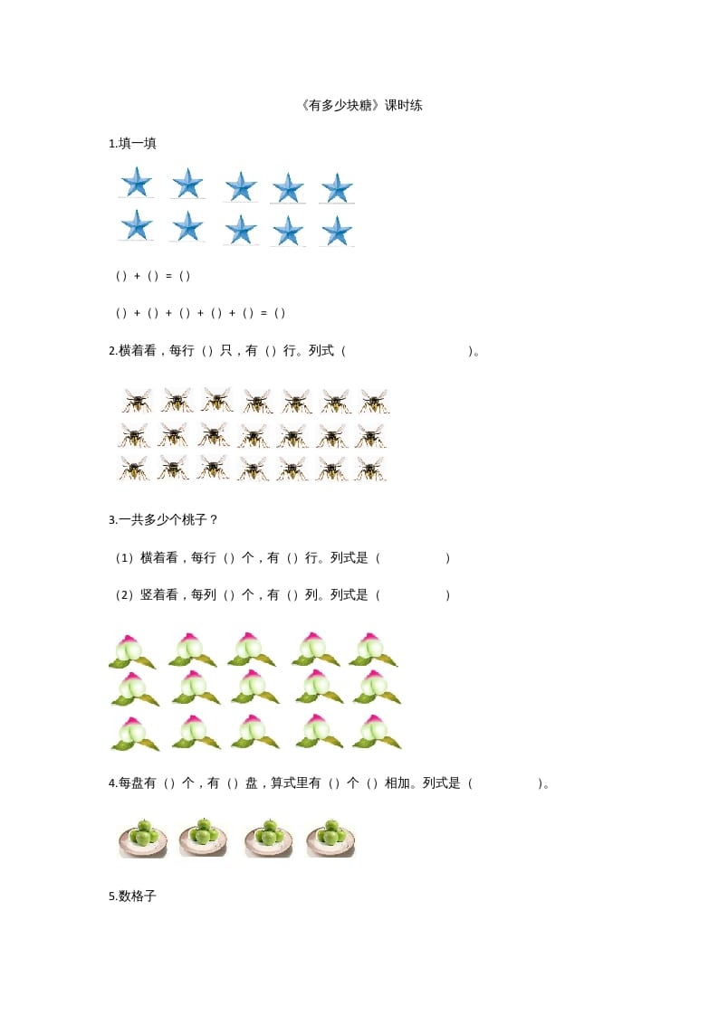 二年级数学上册3.1有多少块糖（北师大版）-云锋学科网