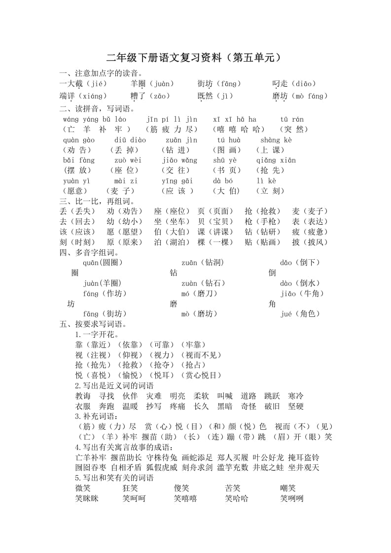 二年级语文下册第五单元复习资料-云锋学科网