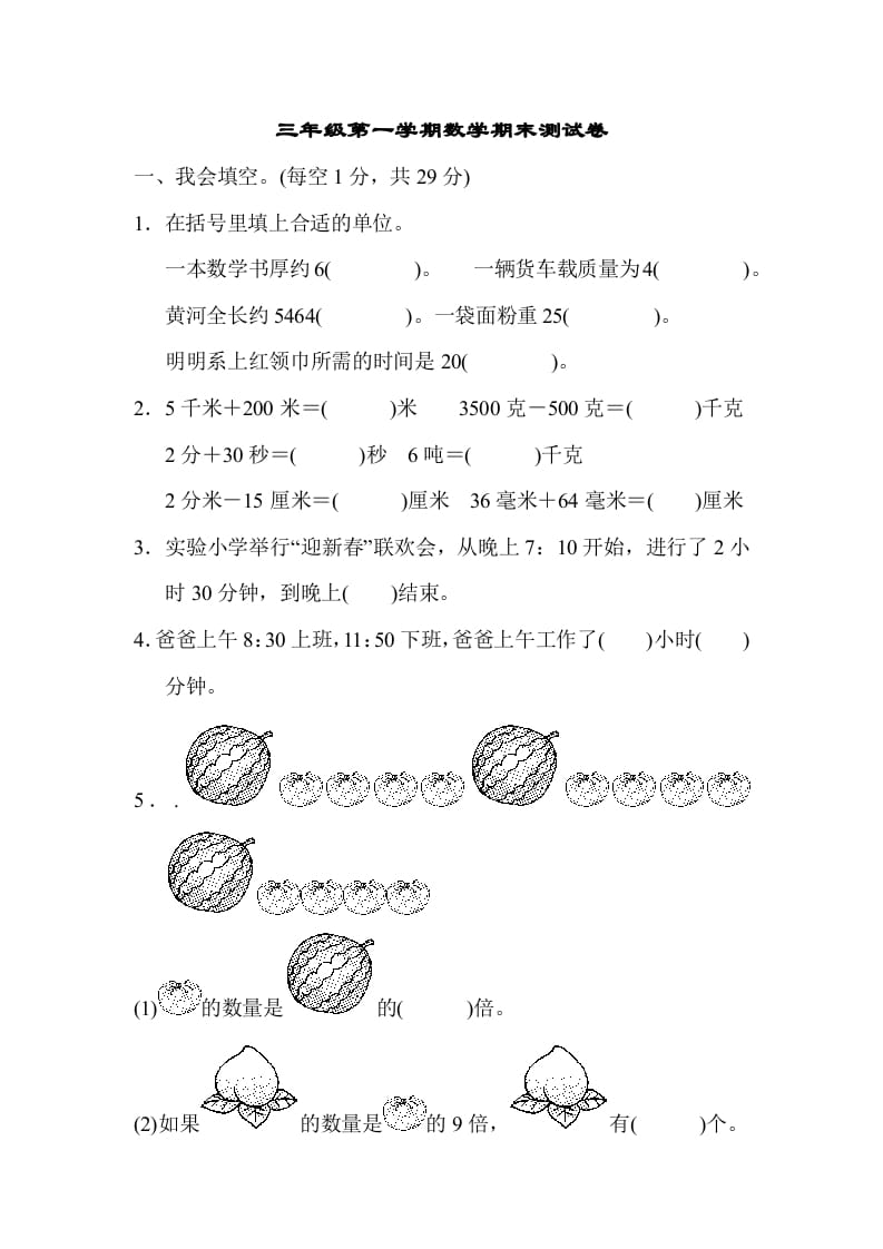 三年级数学上册第一期末测试卷（人教版）-云锋学科网