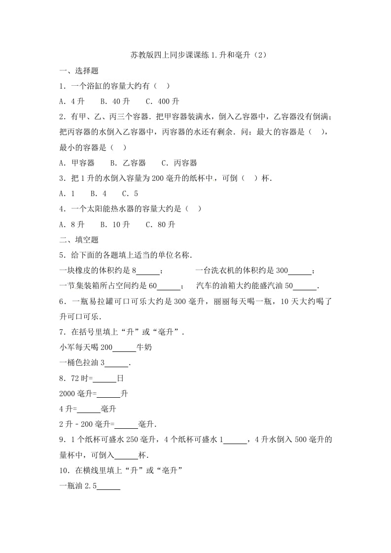 四年级数学上册1.升和毫升（2）-（苏教版）-云锋学科网