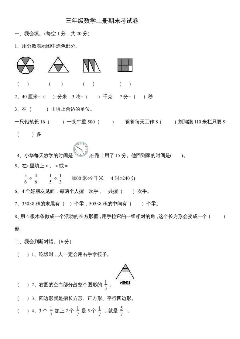 三年级数学上册数末试卷（人教版）-云锋学科网