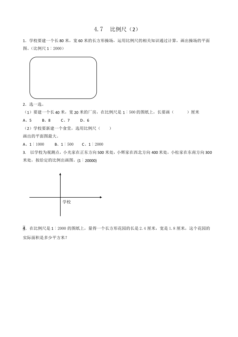 六年级数学下册4.7比例尺(2)-云锋学科网