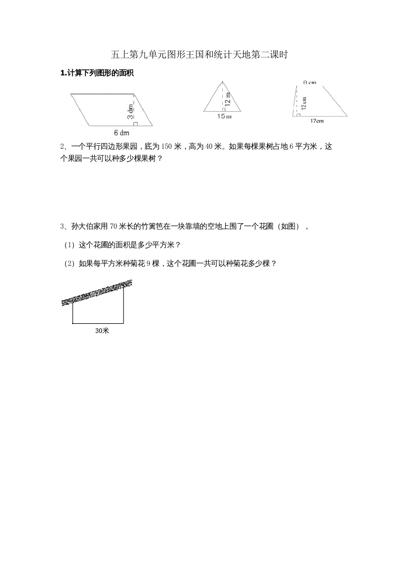 五年级数学上册9.2图形王国和统计天地（苏教版）-云锋学科网