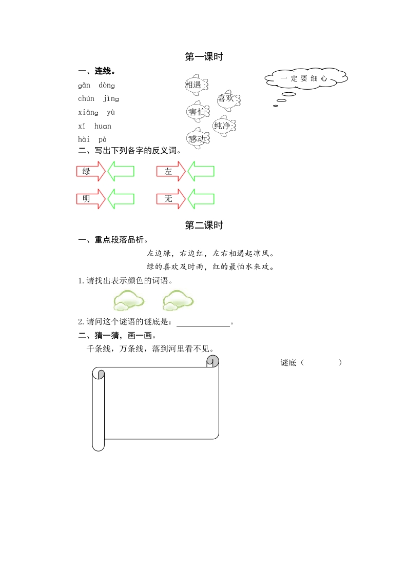 一年级语文下册识字4猜字谜课时练-云锋学科网