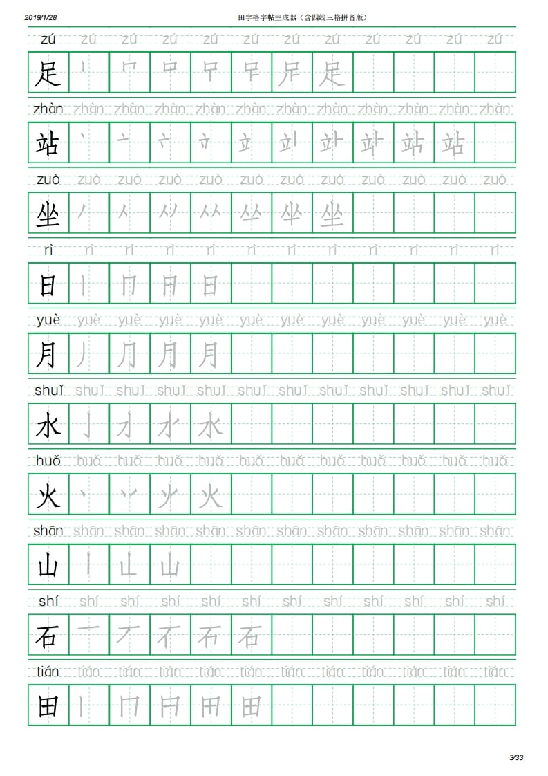 图片[3]-一年级语文上册写字表(含拼音、笔顺)（33页）PDF（部编版）-云锋学科网