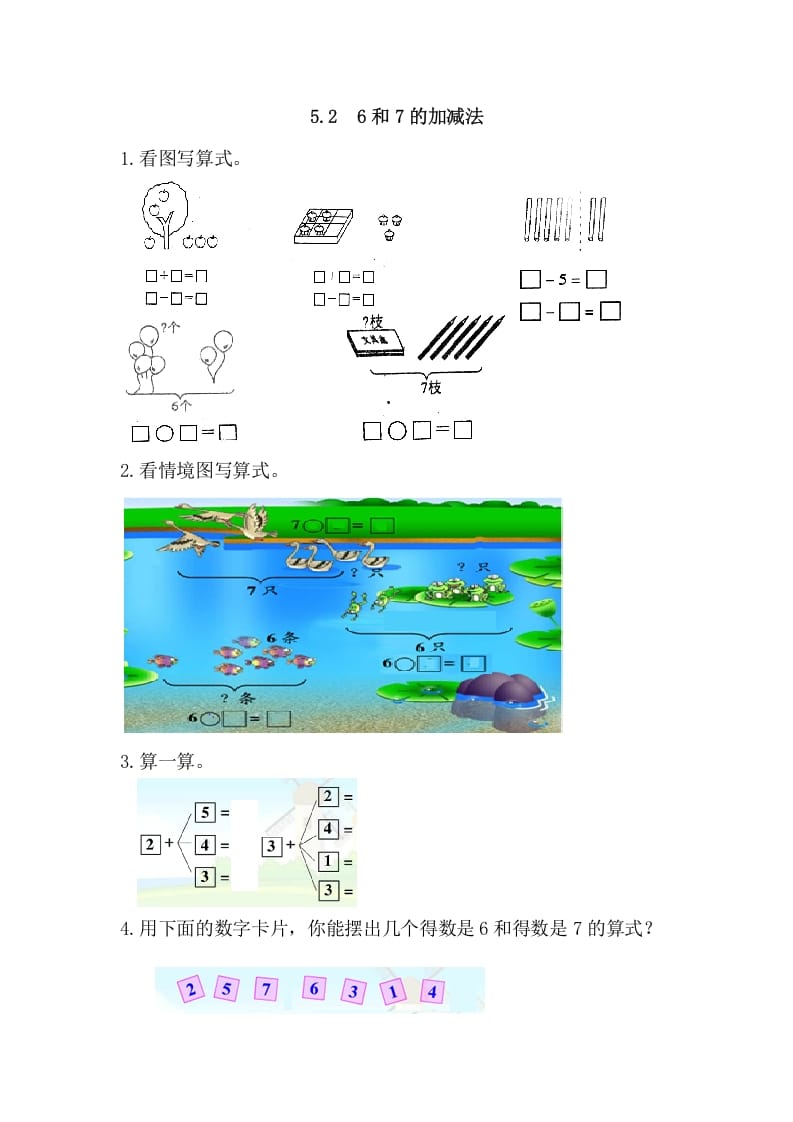 一年级数学上册5.26和7的加减法（人教版）-云锋学科网