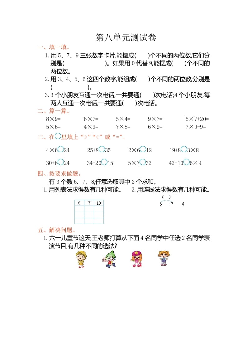 二年级数学上册第八单元测试卷（人教版）-云锋学科网