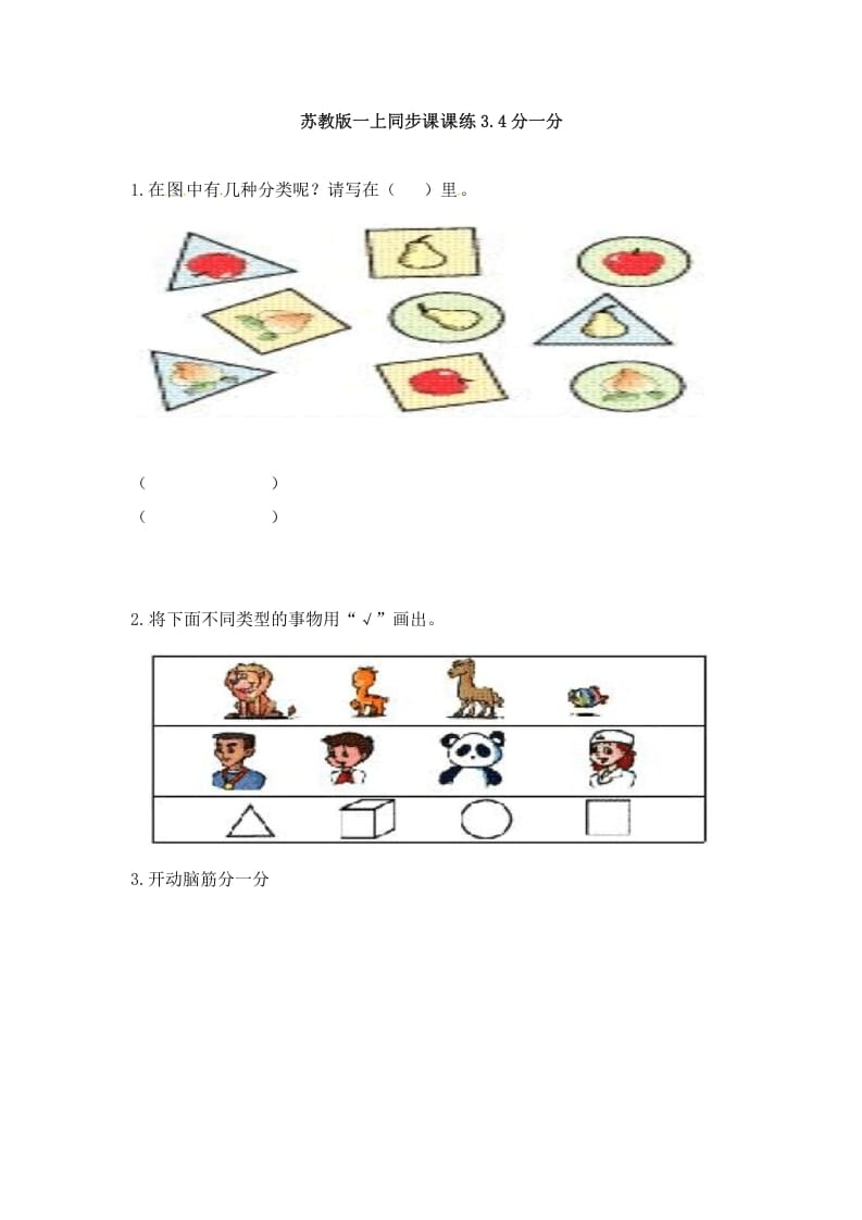 一年级数学上册3.4分一分-（苏教版）-云锋学科网