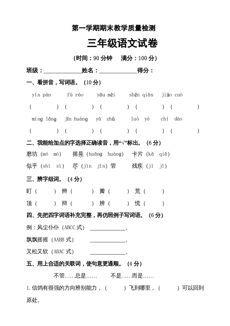 三年级语文上册（期末测试题）版(31)（部编版）-云锋学科网