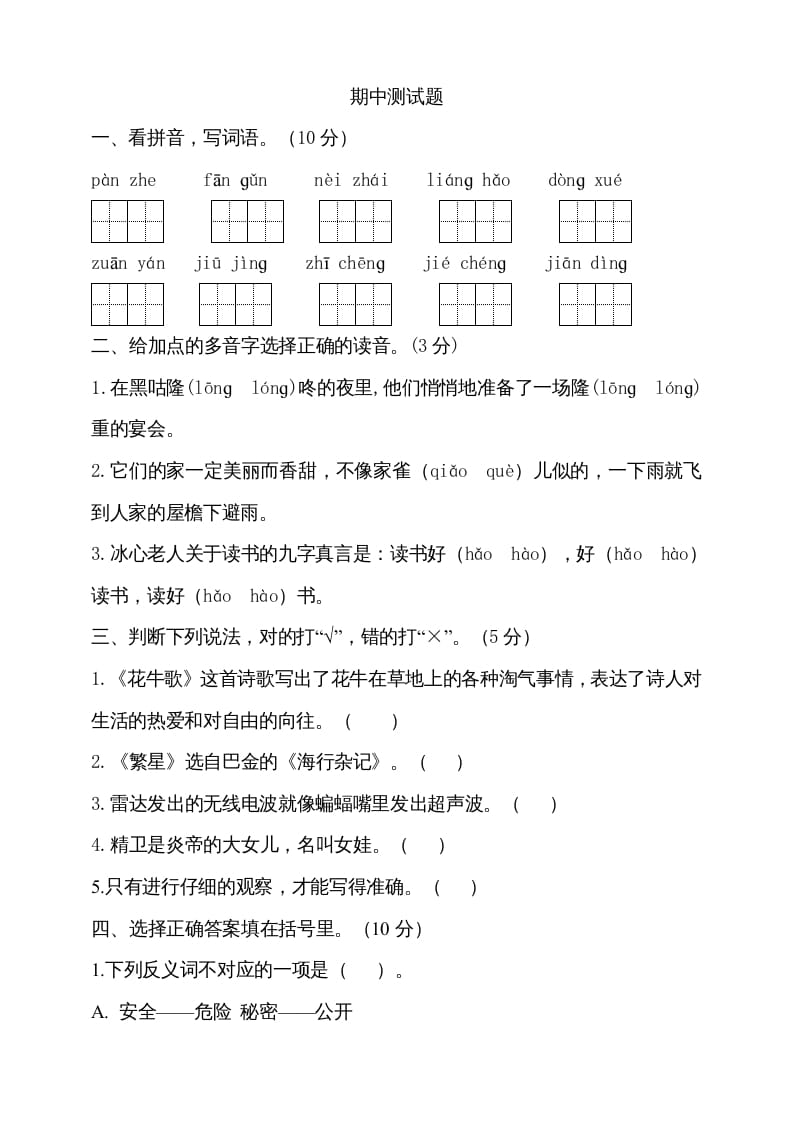 四年级语文上册期中测试(17)-云锋学科网