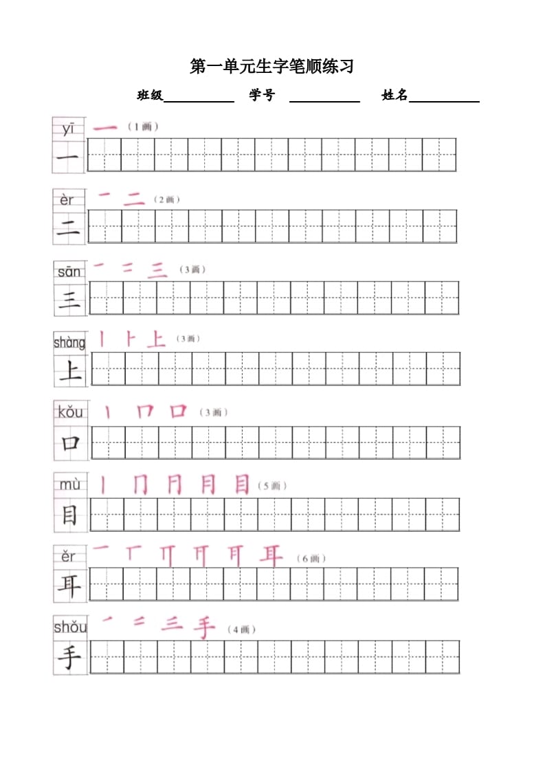 一年级语文上册上生字笔顺描红字帖（部编版）-云锋学科网