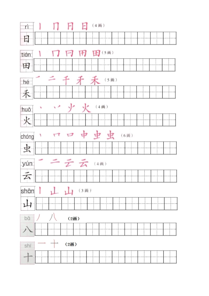 图片[2]-一年级语文上册上生字笔顺描红字帖（部编版）-云锋学科网