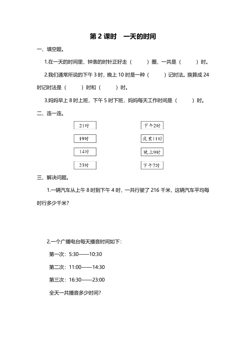 三年级数学上册第2课时一天的时间（北师大版）-云锋学科网