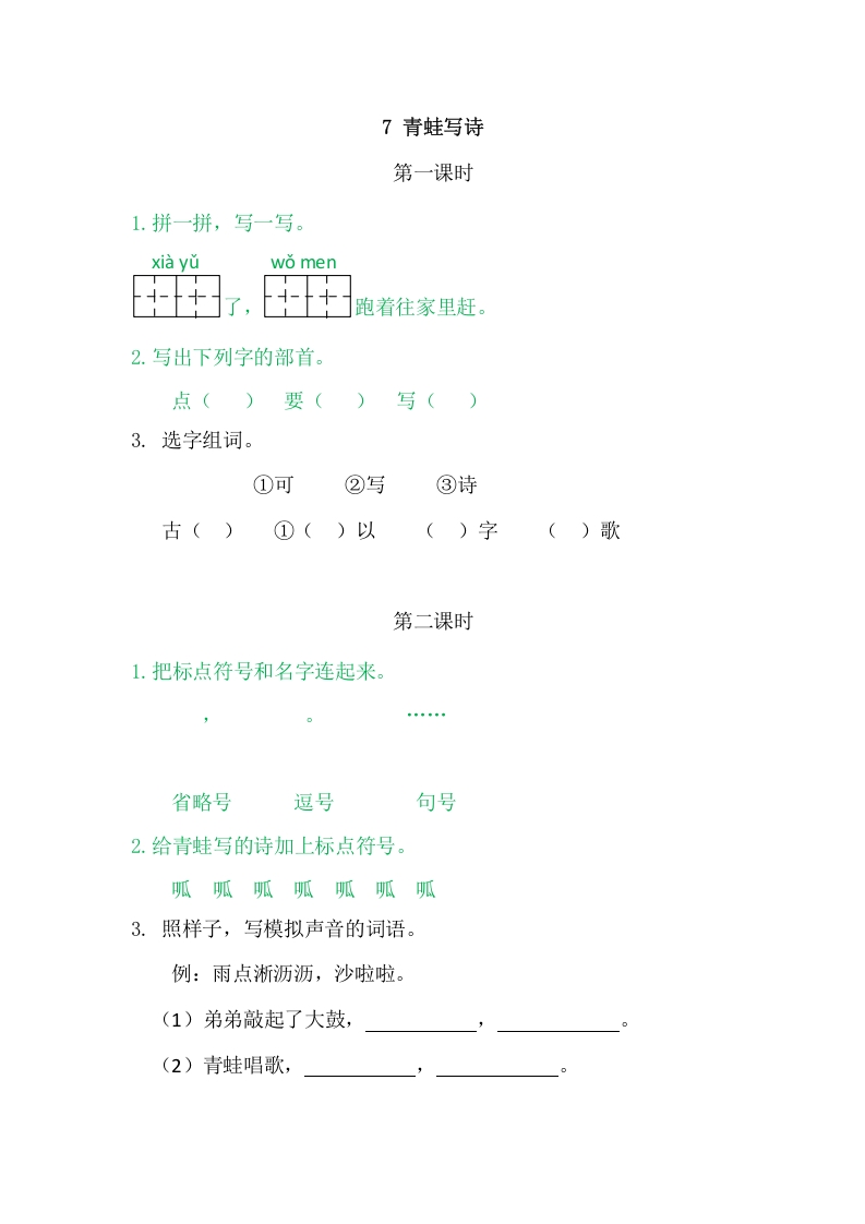 二年级语文上册7青蛙写诗（部编）-云锋学科网