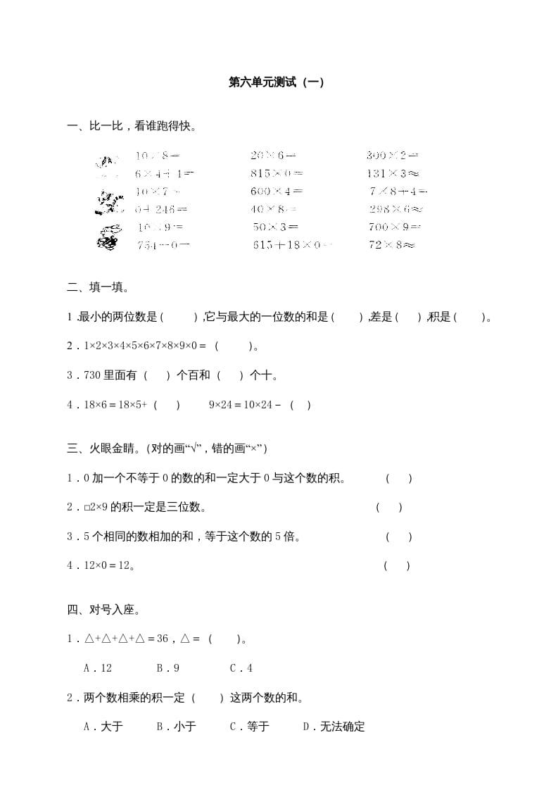 三年级数学上册第六单元《多位数乘一位数》测试卷(一)（人教版）-云锋学科网