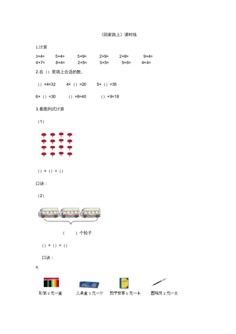 二年级数学上册5.6回家路上（北师大版）-云锋学科网