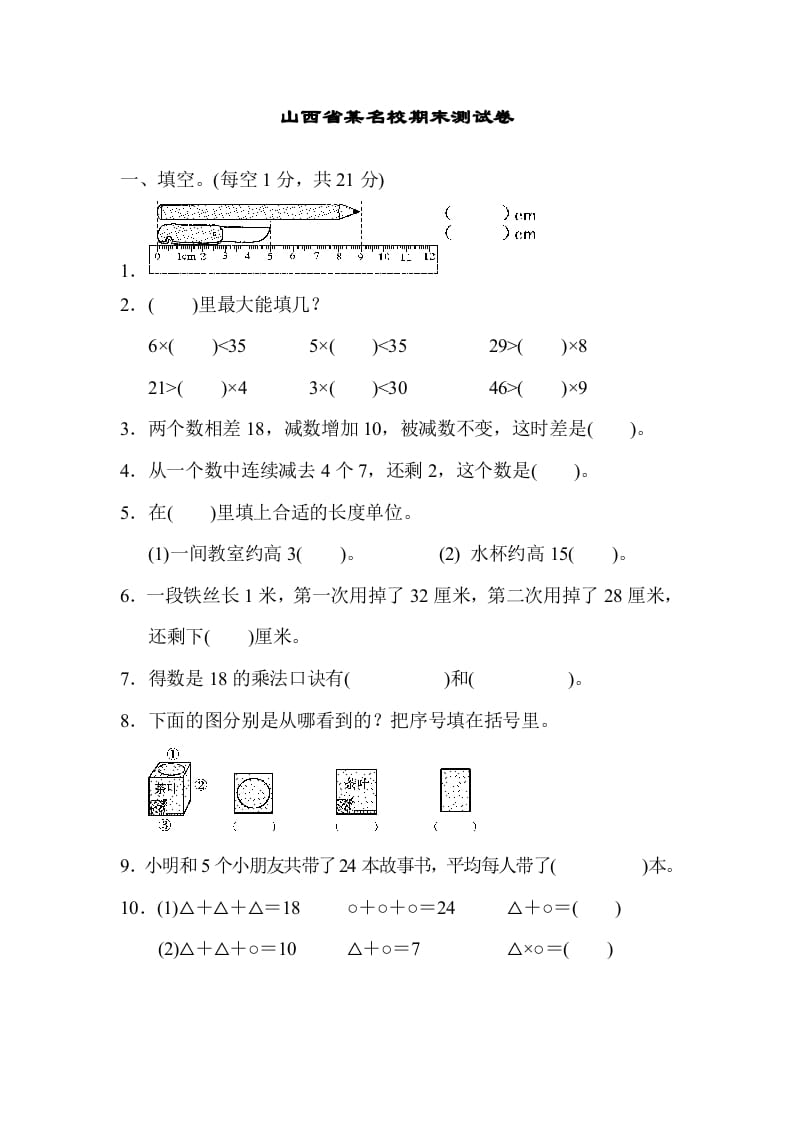 二年级数学上册山西省某名校期末测试卷（苏教版）-云锋学科网