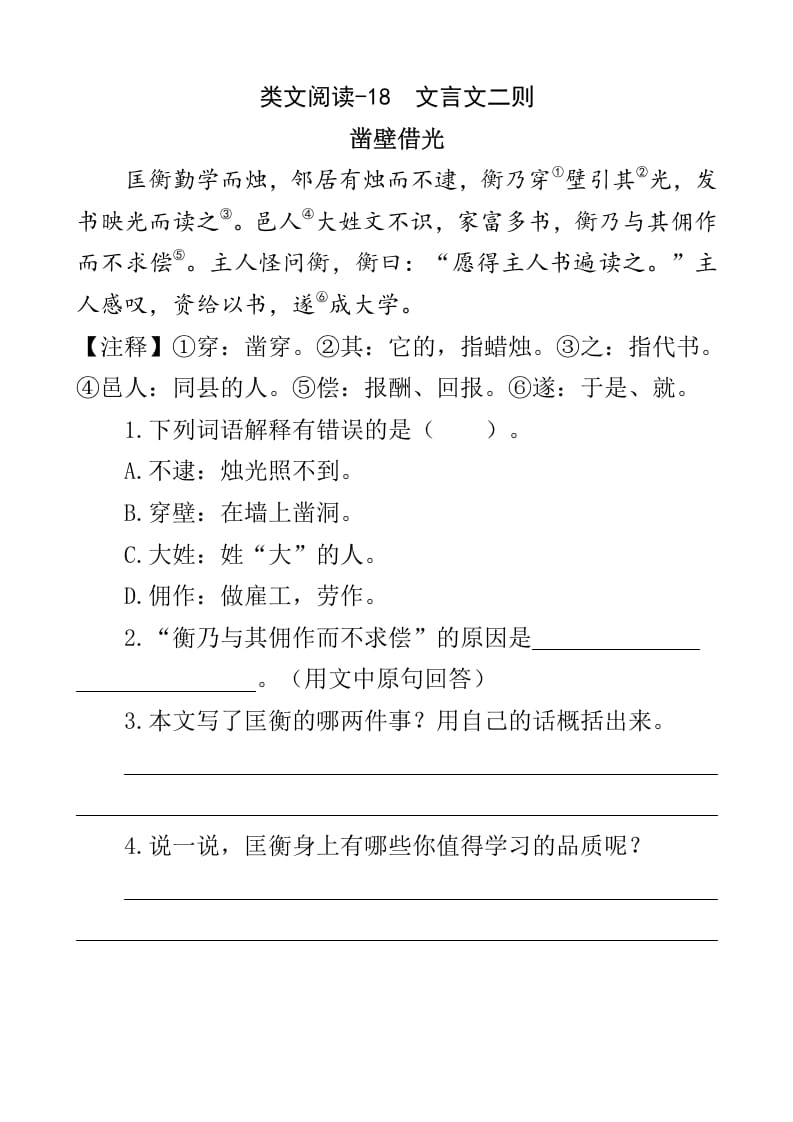 四年级语文下册类文阅读-18文言文二则-云锋学科网