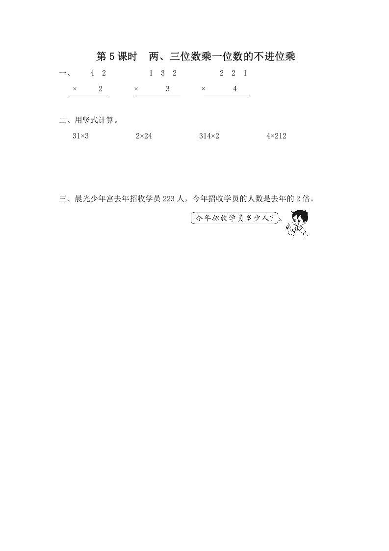 三年级数学上册第5课时两、三位数乘一位数的不进位乘（苏教版）-云锋学科网