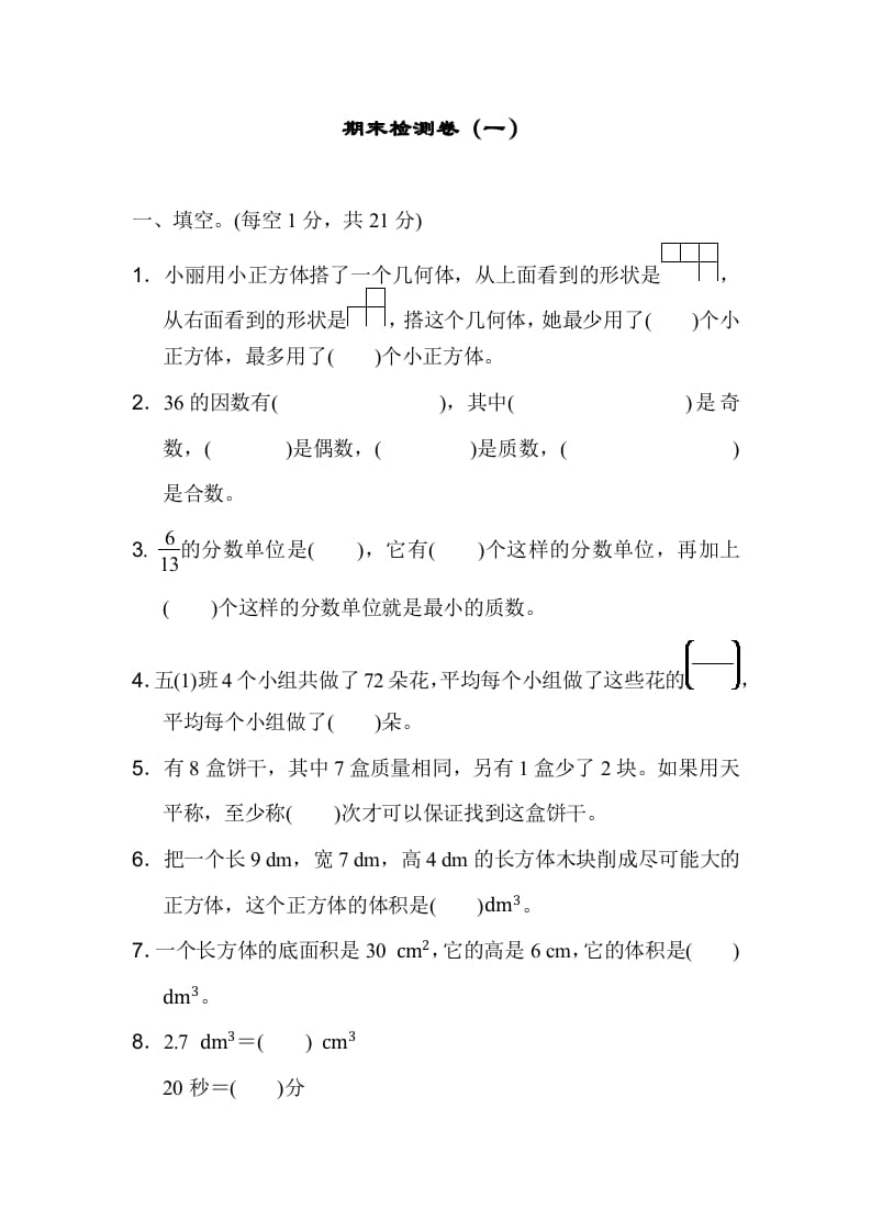 五年级数学下册期末检测卷（一）-云锋学科网