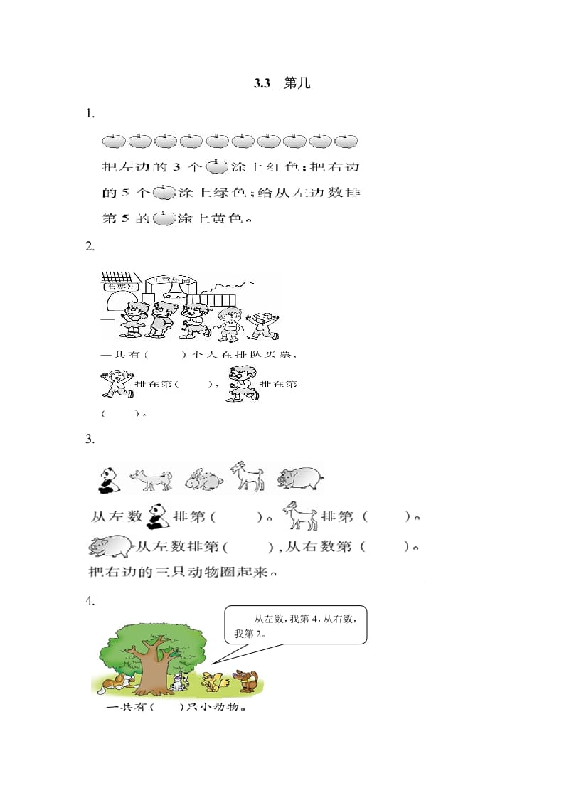 一年级数学上册3.3第几（人教版）-云锋学科网