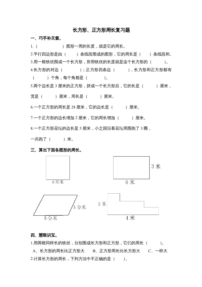 三年级数学上册第七单元《长方形、正方形周长》复习题（人教版）-云锋学科网