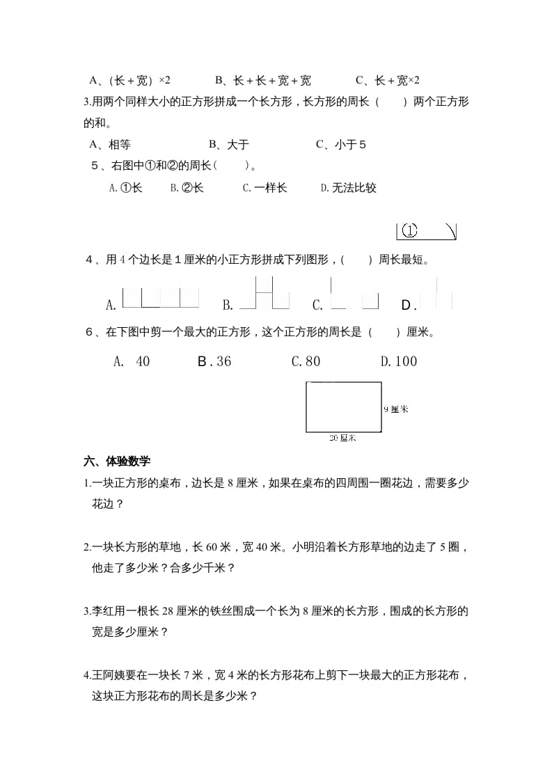 图片[2]-三年级数学上册第七单元《长方形、正方形周长》复习题（人教版）-云锋学科网