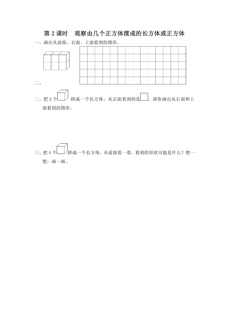 四年级数学上册第2课时观察由几个正方体摆成的长方体或正方体（苏教版）-云锋学科网